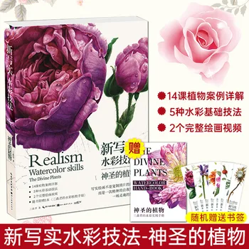 Новые Реалистичные Навыки Акварели Книга по Рисованию Божественных Растений San Miao Plant Flower Watercolor Tutorial Art Book Livros
